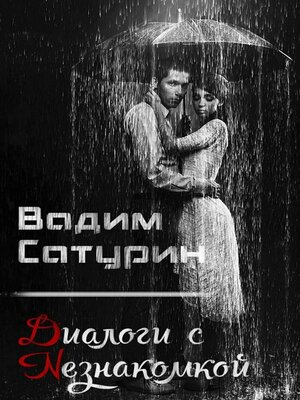 cover image of Диалоги с Незнакомкой